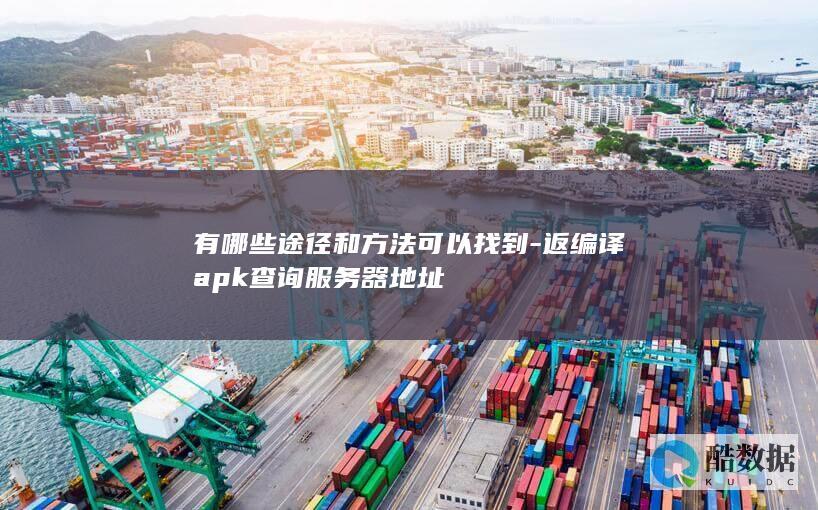 如何查找apk反编译后服务器地址