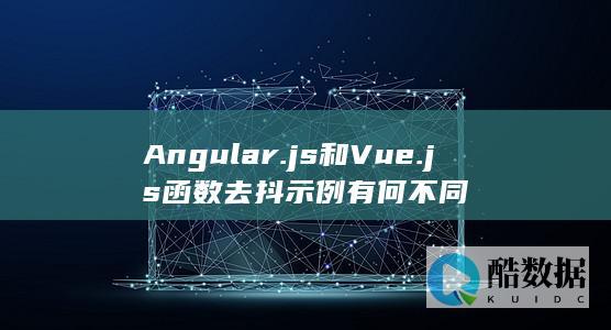 Angular.js和Vue.js函数去抖示例有何不同