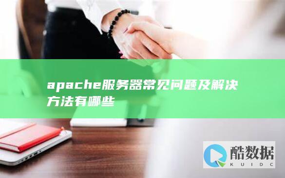 apache服务器常见问题及解决方法有哪些