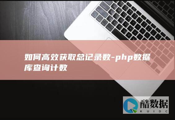 如何高效获取总记录数-php数据库查询计数
