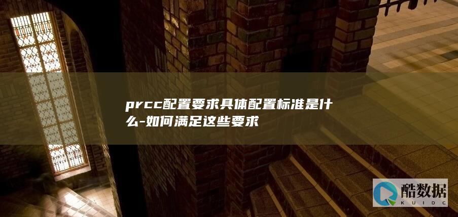 满足PRCC配置要求方法