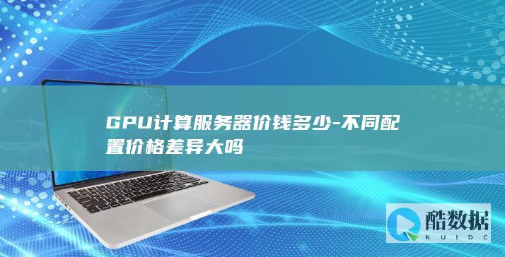 GPU计算服务器价格