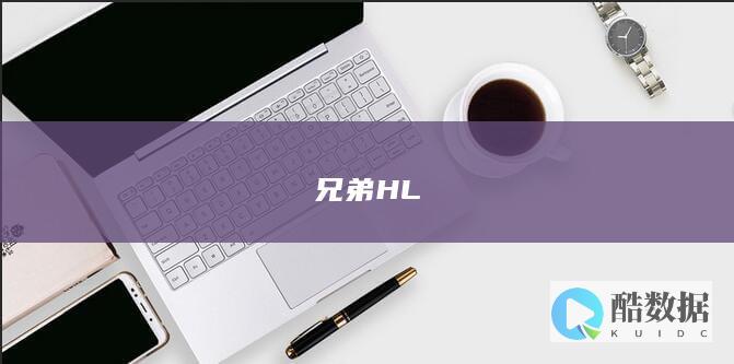 兄弟HL