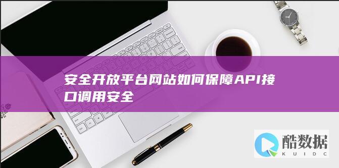 安全开放平台网站如何保障API接口调用安全