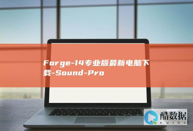 Forge-14专业版最新电脑下载-Sound-Pro