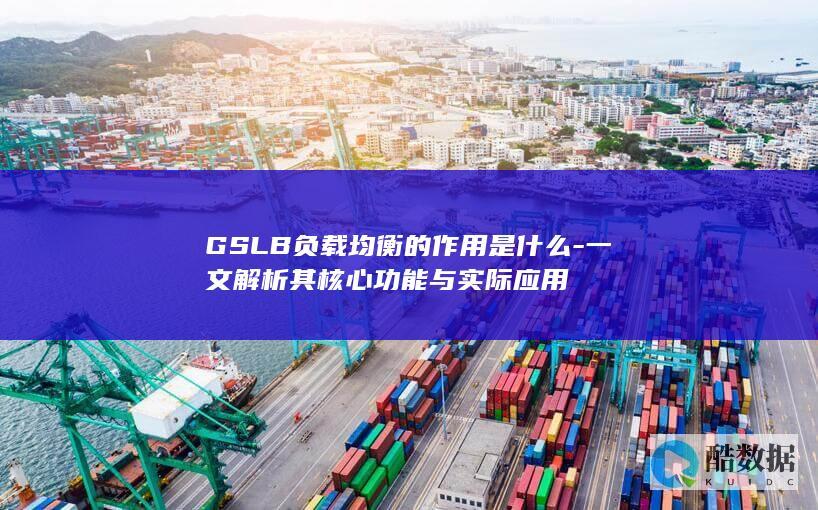 一文解析其核心功能与实际应用