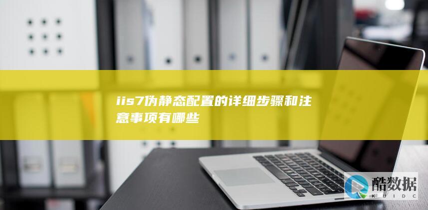iis7伪静态规则怎么写