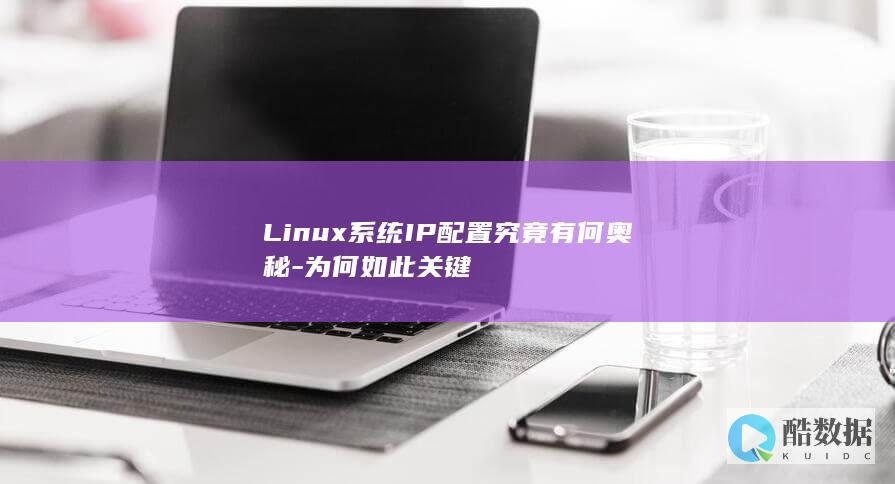 Linux系统IP配置究竟有何奥秘-为何如此关键