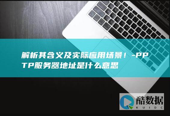 PPTP服务器地址是什么意思
