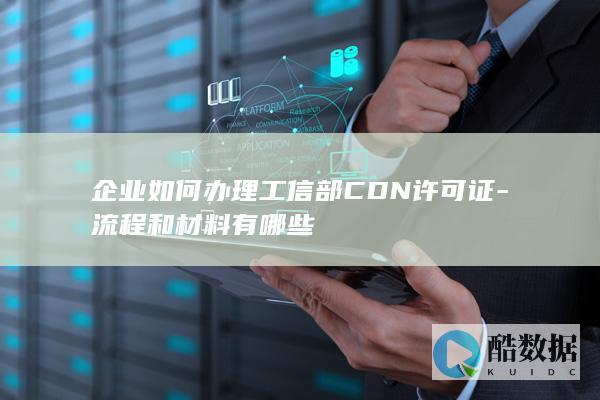 企业如何申请CDN许可证