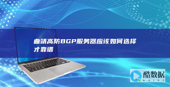 靠谱的曲靖高防BGP服务商