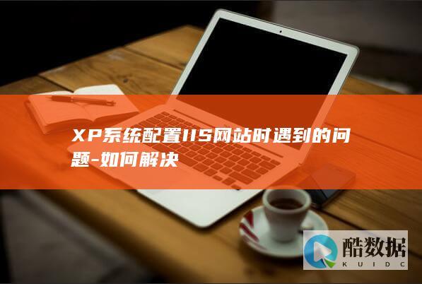 XP系统配置IIS网站时遇到的问题-如何解决