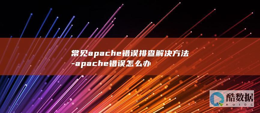 apache服务报错快速处理方法