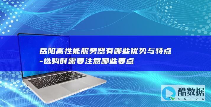 岳阳高性能服务器有哪些优势与特点