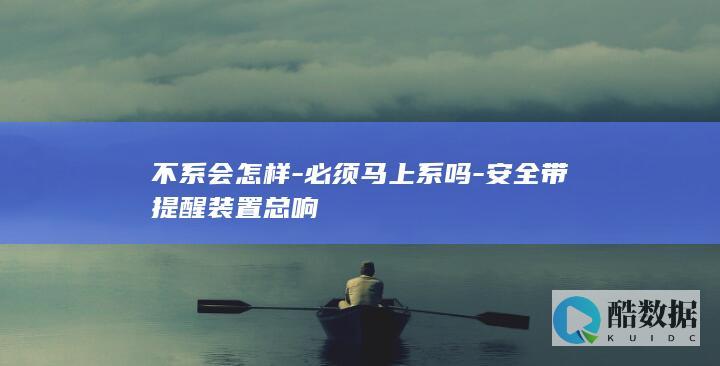 安全带提醒装置故障怎么解除