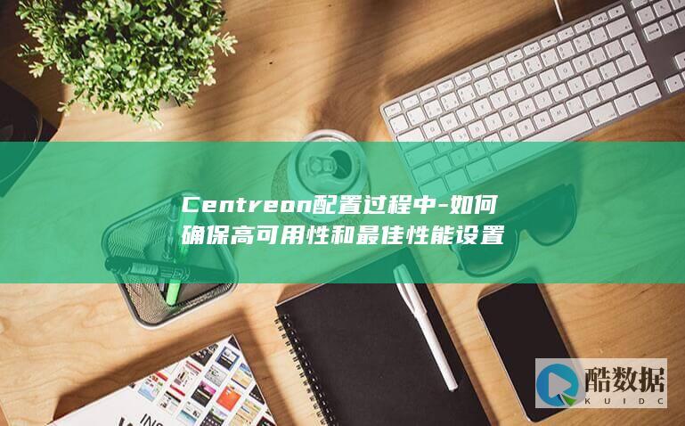 Centreon高可用配置技巧