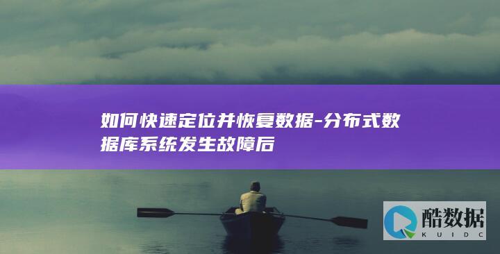 如何快速定位并恢复数据