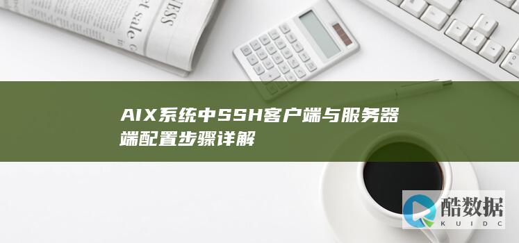 AIX系统中SSH客户端与服务器端配置步骤详解