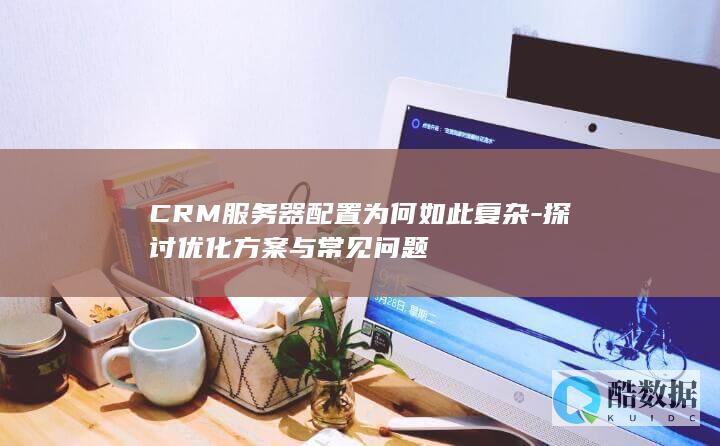 CRM优化技巧