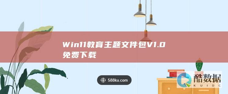Win11教育主题文件包V1.0免费下载