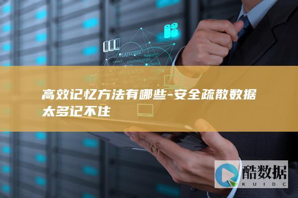 高效记住疏散数据方法