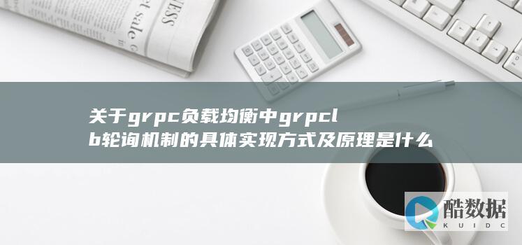 grpclb轮询机制具体