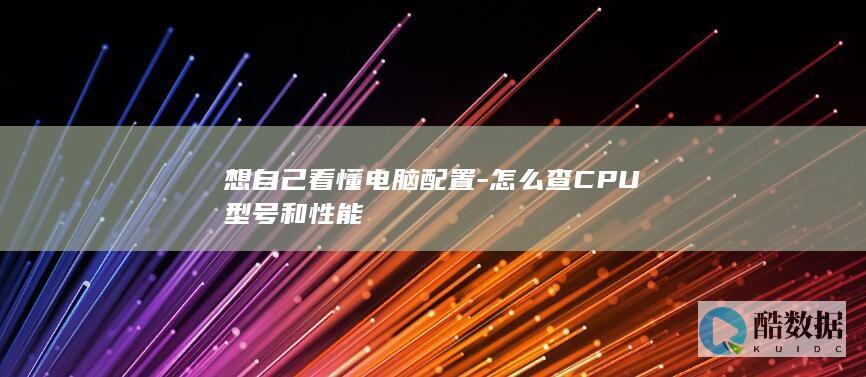 性能怎么查好坏