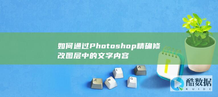 Photoshop调整图层文字内容方法
