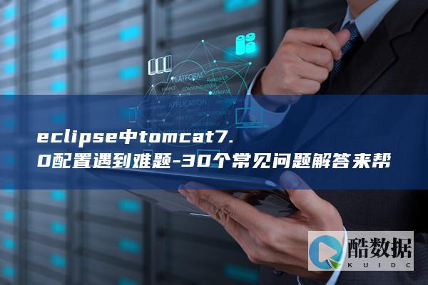 eclipse中tomcat7.0配置遇到难题-30个常见问题解答来帮你解决！