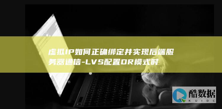 虚拟IP如何正确绑定并实现后端服务器通信-LVS配置DR模式时
