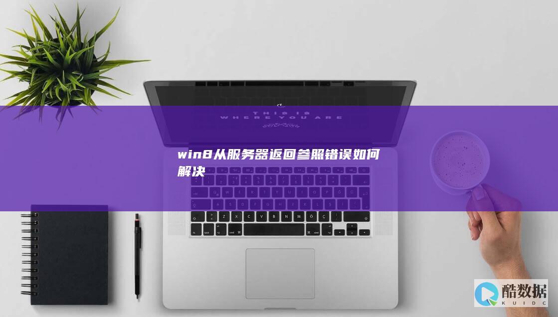 win8服务器参照错误故障解决