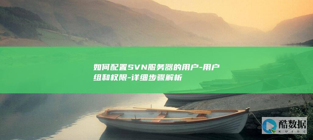 SVN服务器用户配置步骤