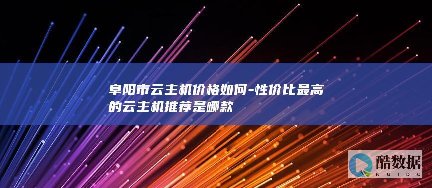 阜阳性价比排行