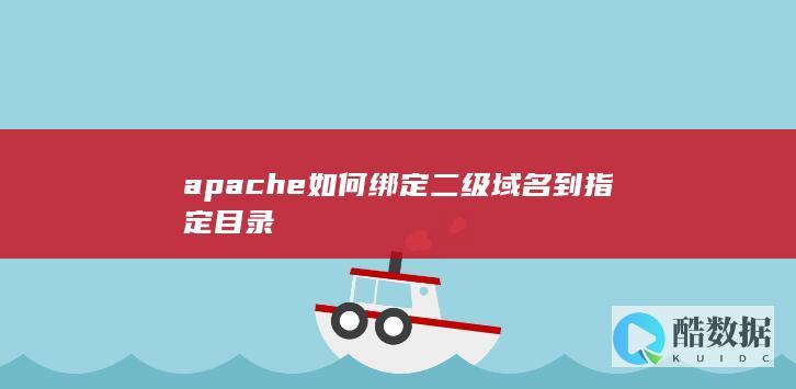 apache如何绑定二级域名到指定目录