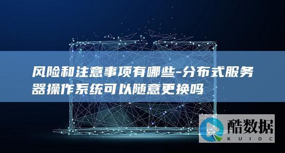 分布式器操作系统更换风险