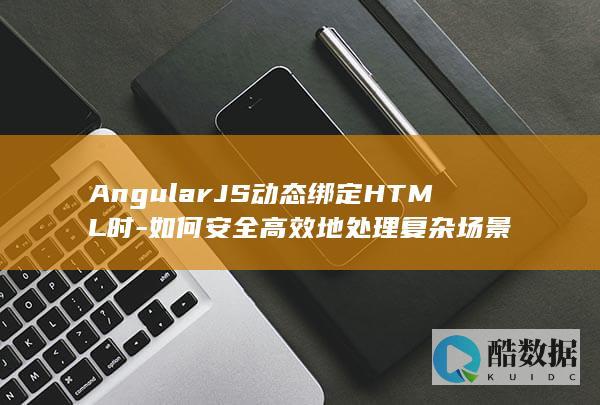 AngularJS复杂场景HTML高效渲染