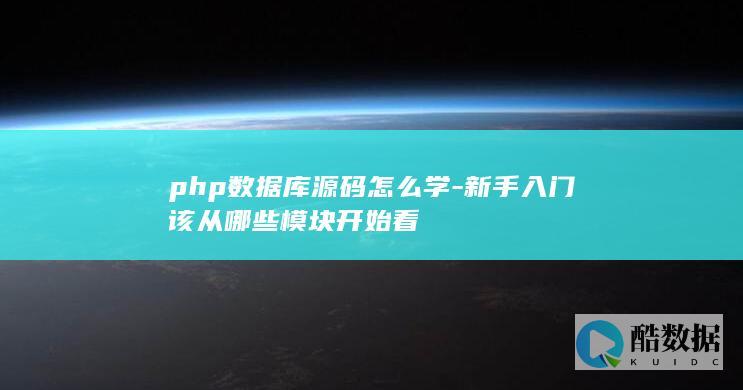php数据库源码怎么学-新手入门该从哪些模块开始看