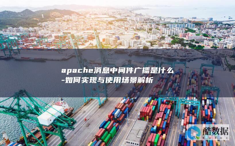 apache消息中间件广播是什么