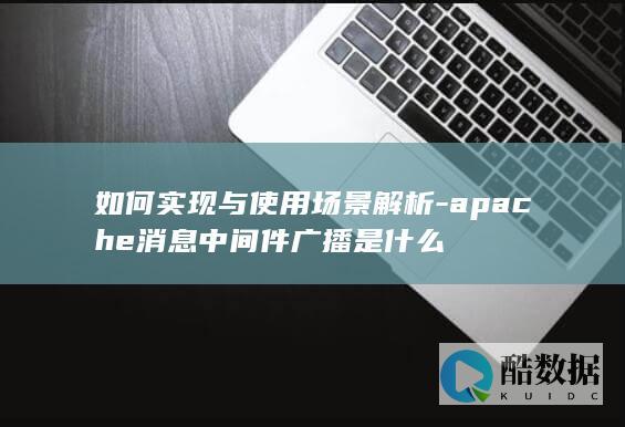 Apache消息中间件广播机制