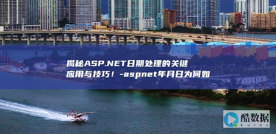 ASP.NET日期处理技巧