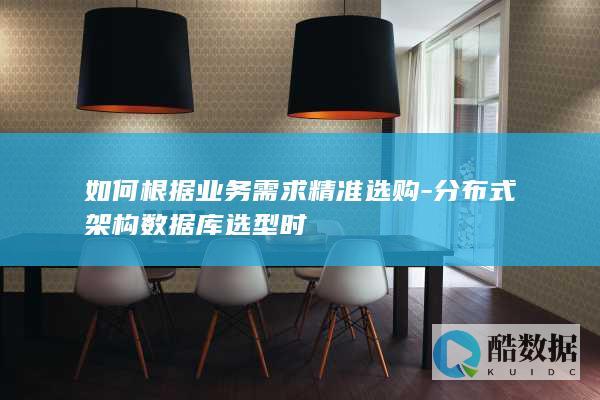 如何根据业务需求精准选购