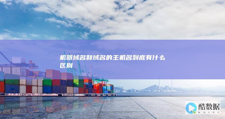 机器域名和域名的主机名到底有什么区别