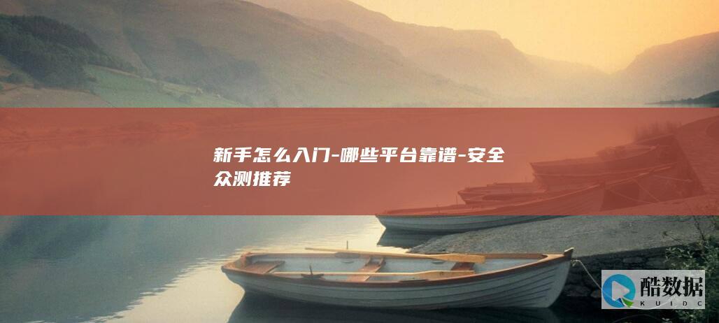 新手怎么入门-哪些平台靠谱-安全众测推荐