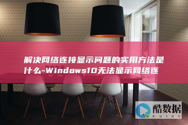 Windows10无法显示网络连接
