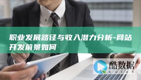 职业发展路径与收入潜力分析