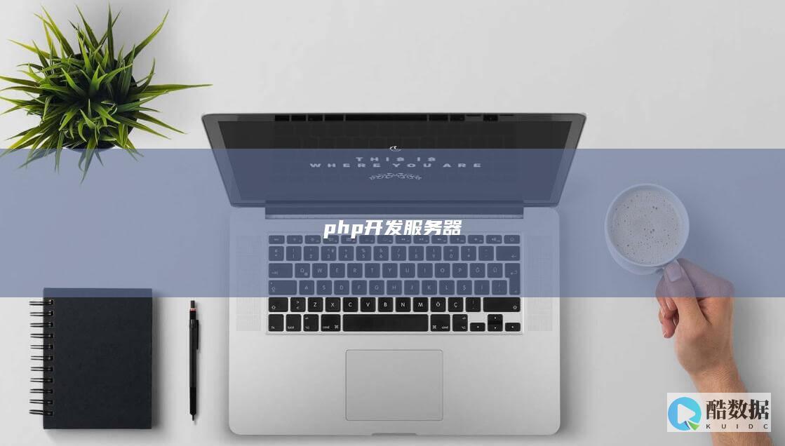 php开发服务器