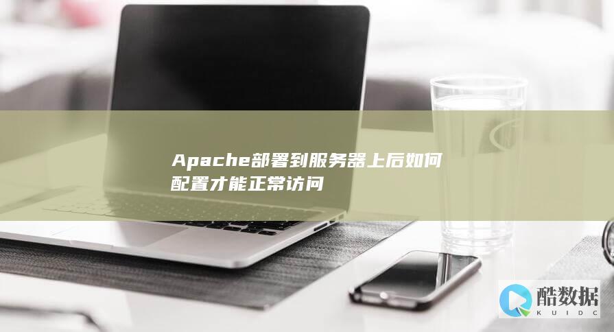 Apache部署到服务器上后如何配置才能正常访问