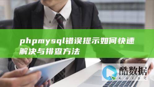 phpmysql错误提示如何快速解决与排查方法