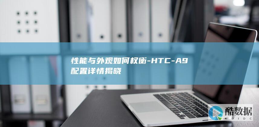 A9性能外观对比