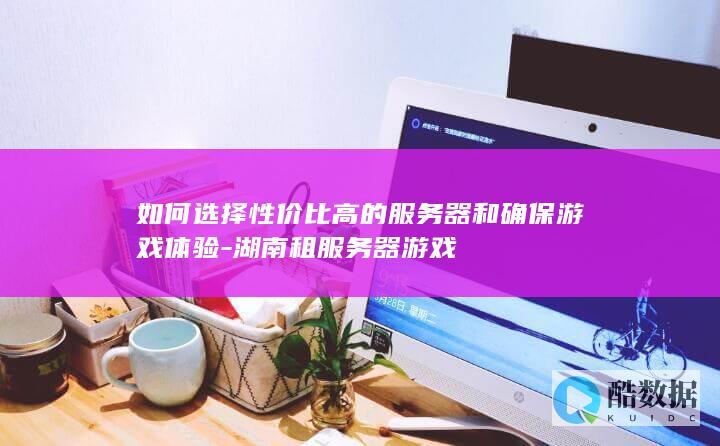 湖南游戏租服性价比评估方法